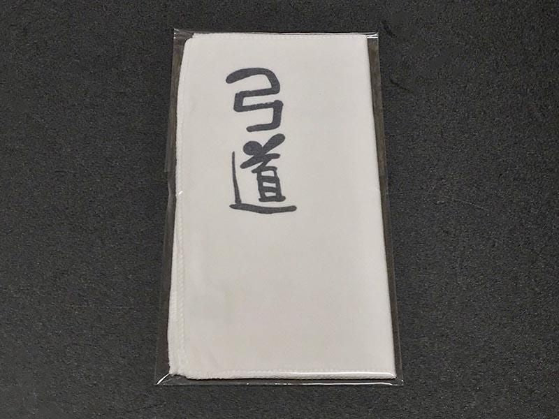 弓・矢 お手入れクロス