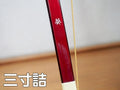葵(あおい) 三寸詰