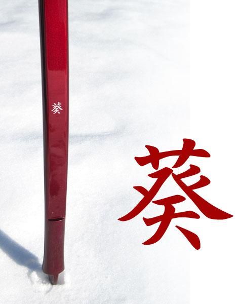 葵(あおい) 三寸詰