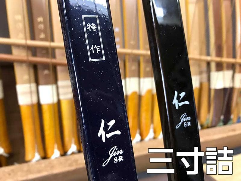 特作 仁(じん) 三寸詰 ※受注製作