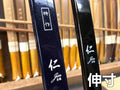 特作 仁(じん) 伸寸 ※受注製作