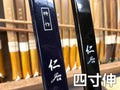 特作 仁(じん) 四寸伸 ※受注製作