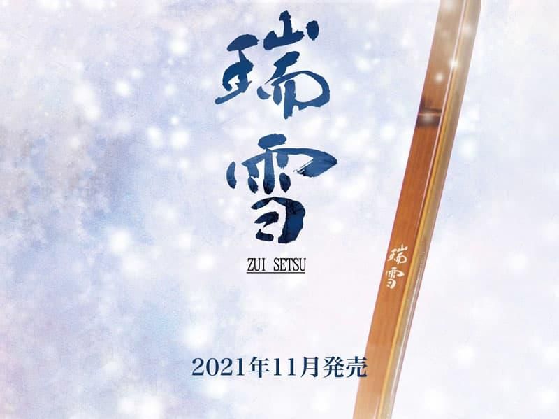 特作 瑞雪(ずいせつ) 三寸詰 ※受注製作