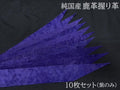 握り革 国産鹿革製 10枚セット 紫