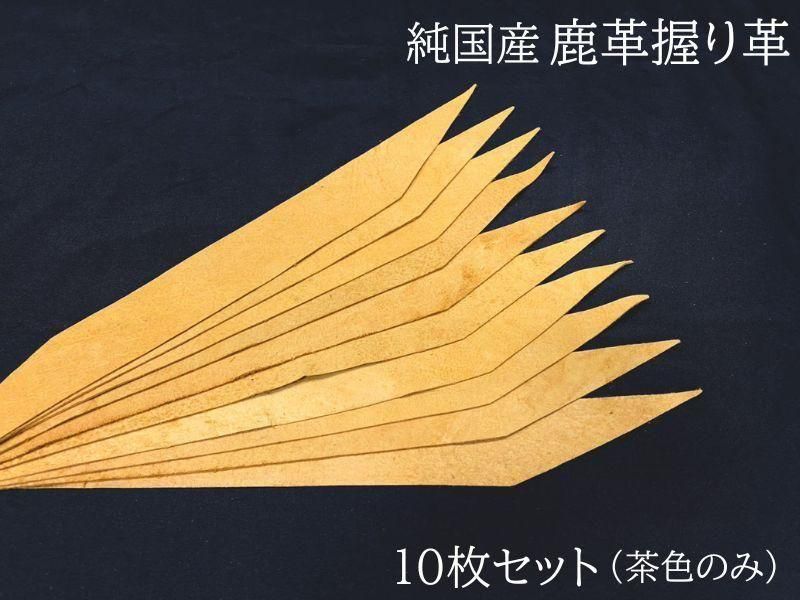 握り革 国産鹿革製 10枚セット 茶色