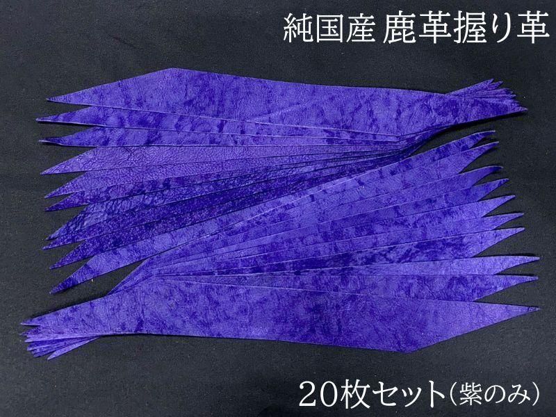 握り革 国産鹿革製 20枚セット 紫
