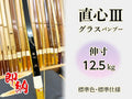 即納 グラス弓 直心3 バンブー 伸寸 12.5kg 標準色