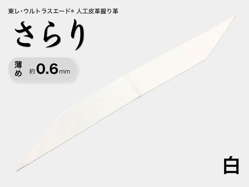 握り革 人工皮革 さらり｜薄め 約0.6mm｜#03 白