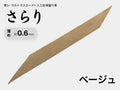 握り革 人工皮革 さらり｜薄め 約0.6mm｜#08 ベージュ