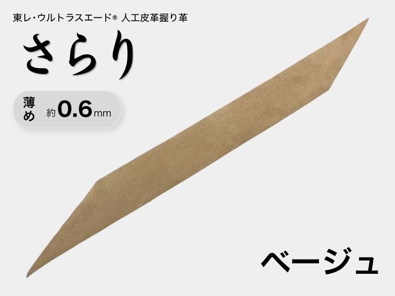 握り革 人工皮革 さらり｜薄め 約0.6mm｜#08 ベージュ