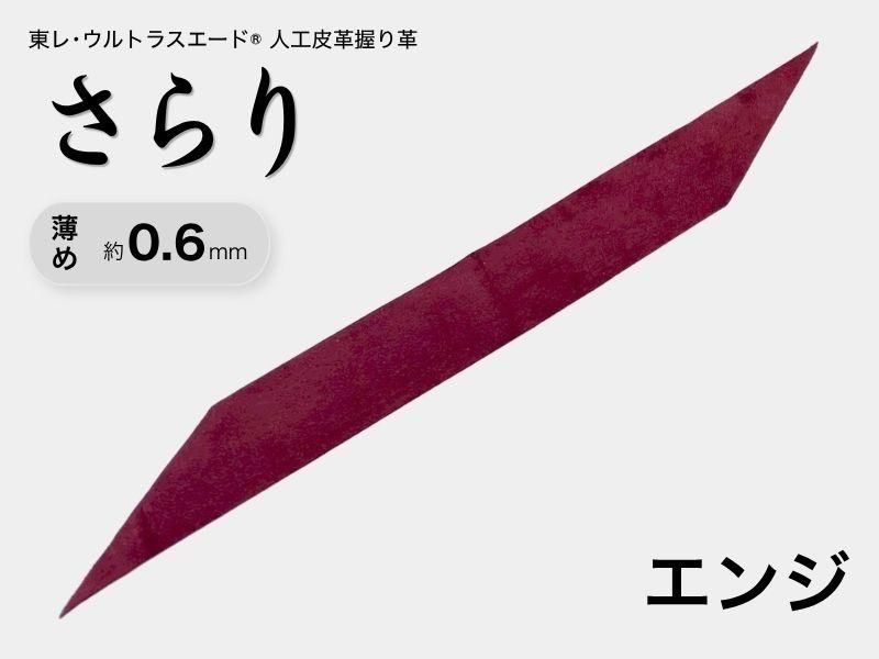 握り革 人工皮革 さらり｜薄め 約0.6mm｜#09 エンジ