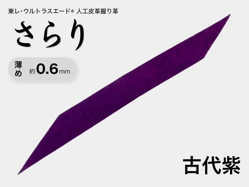 握り革 人工皮革 さらり｜薄め 約0.6mm｜#10 古代紫