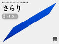握り革 人工皮革 さらり｜普通 約1.0mm｜#01 青