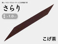 握り革 人工皮革 さらり｜普通 約1.0mm｜#09 こげ茶