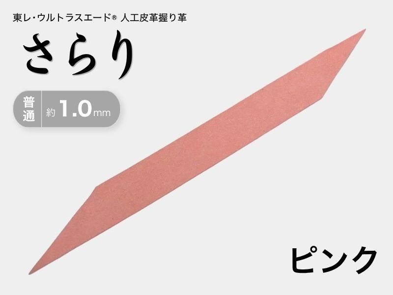 握り革 人工皮革 さらり｜普通 約1.0mm｜#11 ピンク