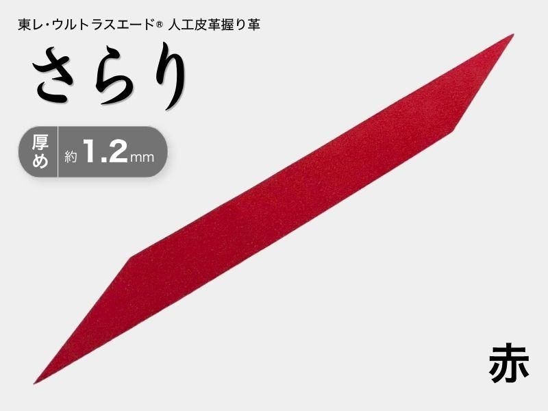 握り革 人工皮革 さらり｜厚め 約1.2mm｜#04 赤