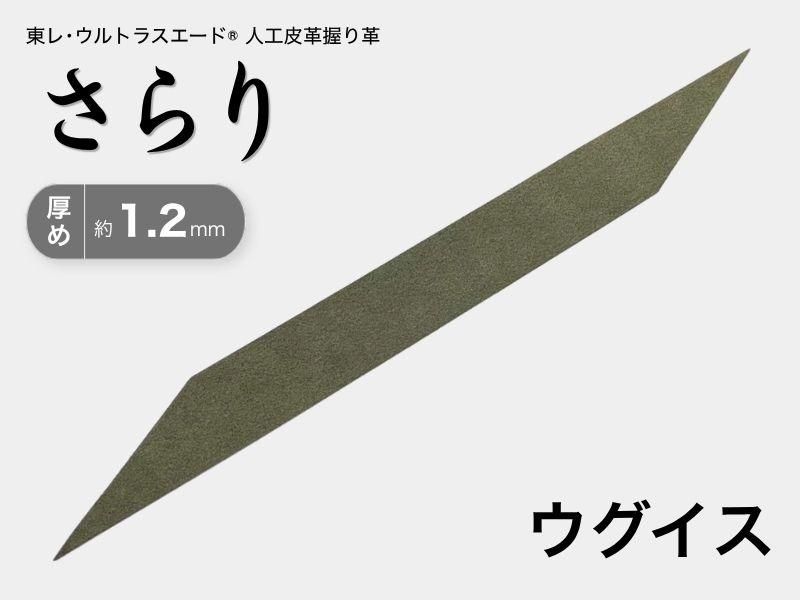握り革 人工皮革 さらり｜厚め 約1.2mm｜#05 ウグイス