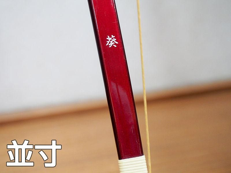 葵(あおい) 並寸