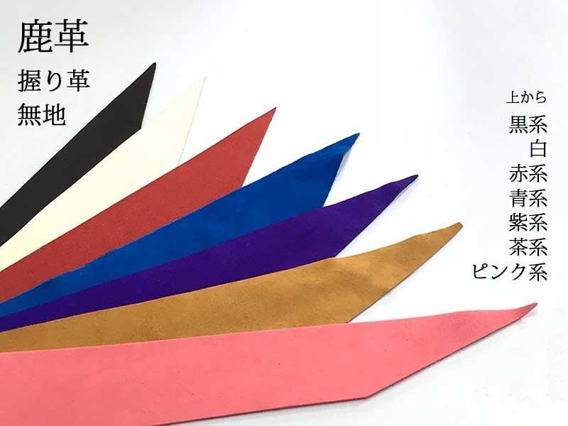 握り革　無地　鹿革　丸染め