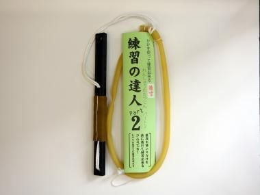 練習の達人 パート2
