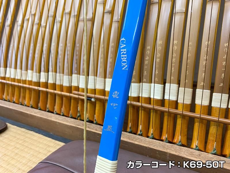 直心（じきしん） II カーボン　カラーオーダー　1色（黒・パール系以外）　※受注製作