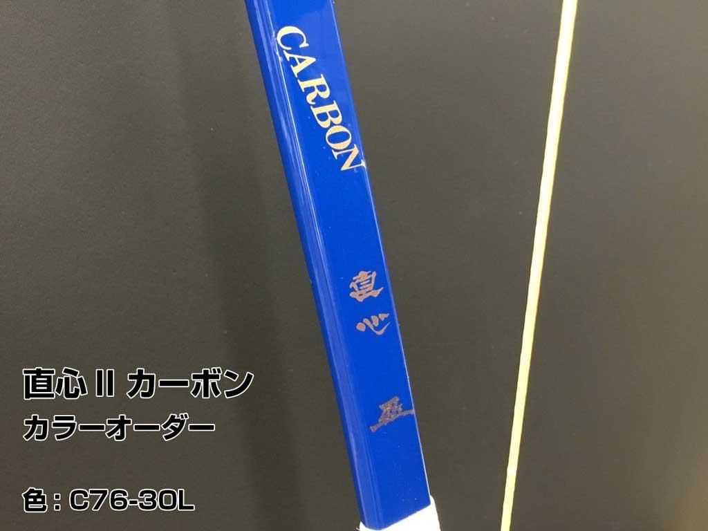 直心（じきしん） II カーボン　カラーオーダー　1色（黒・パール系以外）　※受注製作