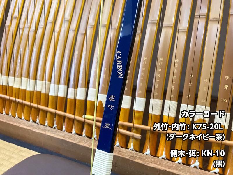 直心（じきしん） II カーボン　カラーオーダー　2色　※受注製作