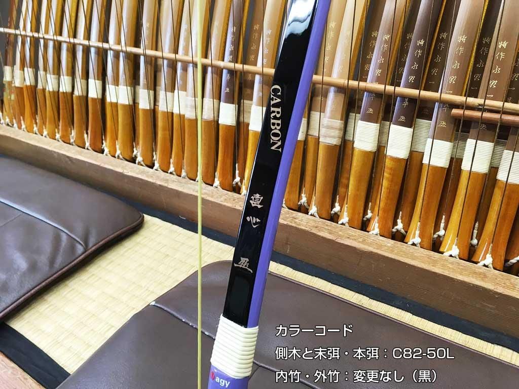 直心（じきしん） II カーボン　カラーオーダー　2色　※受注製作