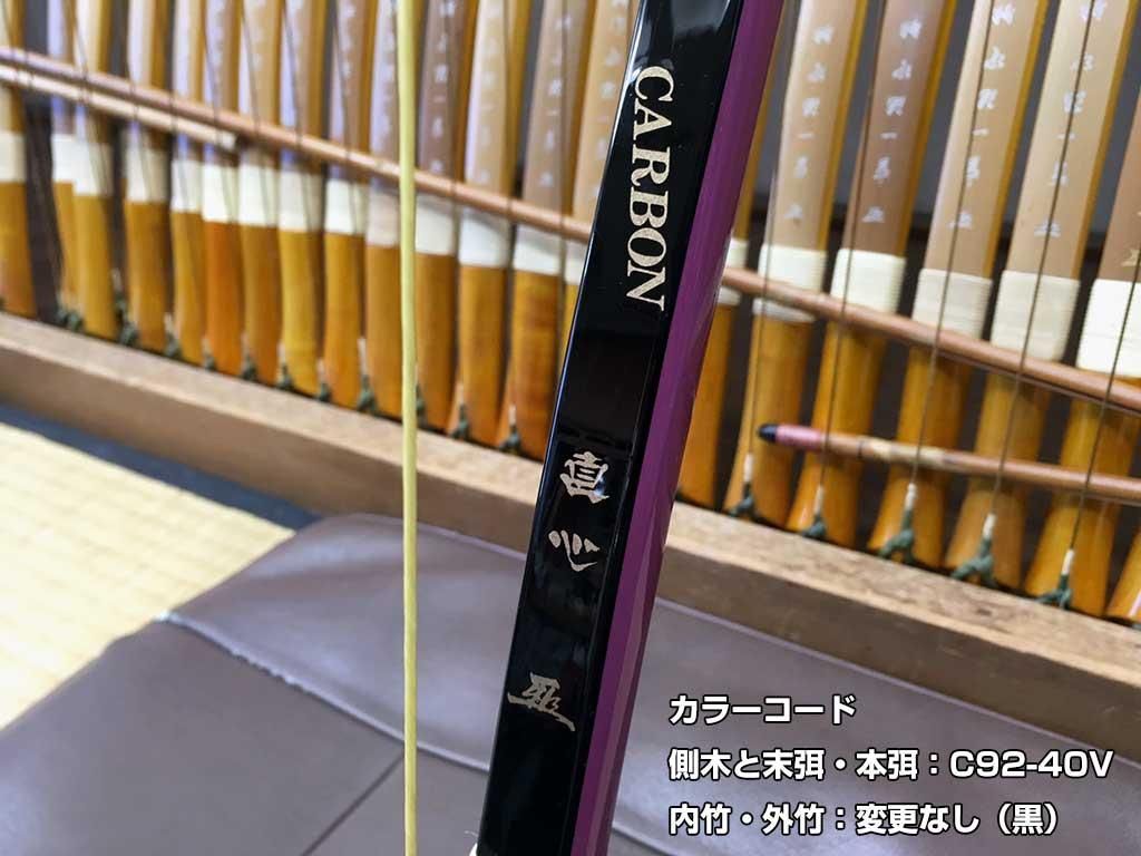 直心（じきしん） II カーボン　カラーオーダー　2色　※受注製作